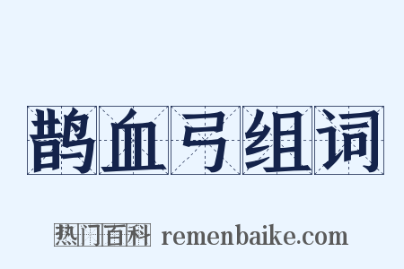 鹊血弓组词是什么意思的图片